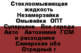Стеклоомывающая жидкость Незамерзайка (Омывайка) ОПТ Суперцена - Все города Авто » Автохимия, ГСМ и расходники   . Самарская обл.,Отрадный г.